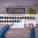 青海省疫情最新规定台北新闻发布会—（青海省疫情防控新闻发布会）