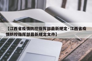 【江西省疫情防控指挥部最新规定·江西省疫情防控指挥部最新规定文件】