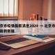 北京市疫情最新消息2020 → 北京市疫情最新数据