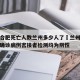 疫情合肥死亡人数兰州多少人了›兰州17名合肥确诊病例密接者检测均为阴性