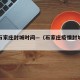 疫情石家庄封城时间—（石家庄疫情封城在哪几天）