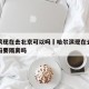 哈尔滨现在去北京可以吗›哈尔滨现在去北京可以吗要隔离吗