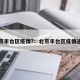 北京丰台区疫情?：北京丰台区疫情通报