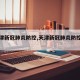 【天津新冠肺炎防控,天津新冠肺炎防控指挥部】