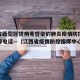 江西省新型冠状病毒感染的肺炎疫情防控应急指挥部电话—（江西省疫情防控指挥中心电话）