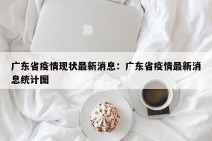 广东省疫情现状最新消息：广东省疫情最新消息统计图