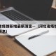 河北省疫情新增最新消息—（河北省疫情病例最新消息）