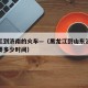 黑龙江到济南的火车—（黑龙江到山东济南坐火车要多少时间）