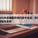 青海省妇幼保健医院预约挂号电话：青海省妇幼保健医院官网