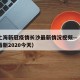今天上海新冠疫情长沙最新情况视频—（长沙疫情最新2020今天）