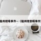 福州楼塌事件—（福州楼倒塌事件）
