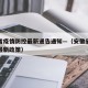 安徽省疫情防控最新通告通知—（安徽省疫情防控最新政策）