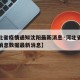 【河北省疫情通知沈阳最新消息·河北省疫情最新消息数据最新消息】