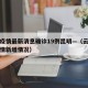 云南疫情最新消息确诊19例昆明—（云南昆明疫情新增情况）