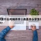 南昌学生什么时候开学›南昌中小学生什么时候开学?