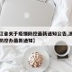 【浙江省关于疫情防控最新通知公告,浙江省疫情防控办最新通知】