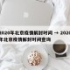 2020年北京疫情解封时间 → 2020年北京疫情解封时间查询