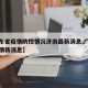 【广东省疫情防控情况济南最新消息,广东省省疫情新消息】