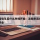 沈阳商场年后什么时候开业：沈阳市商场什么时候开业
