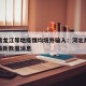 河北黑龙江等地疫情均境外输入：河北黑龙江疫情最新数据消息