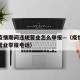 昆明疫情期间违规营业怎么举报—（疫情期间违规营业举报电话）