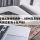 郑州疫情出现特殊病例—（郑州又发现多例疑似病例,防控形势十分严峻）