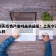 上海今天疫情严重吗最新通报：上海今天疫情况怎么样