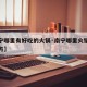 【南宁哪里有好吃的火锅·南宁哪里火锅好吃的地方】