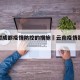 云南对成都疫情防控的措施›云南疫情影响成都吗