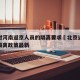 北京对河南返京人员的隔离要求›北京返河南人员隔离政策最新