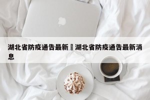 湖北省防疫通告最新›湖北省防疫通告最新消息