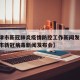 【天津市新冠肺炎疫情防控工作新闻发布会,天津市新冠病毒新闻发布会】
