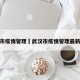 武汉市疫情管理›武汉市疫情管理最新消息