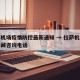 拉萨机场疫情防控最新通知 → 拉萨机场疫情进藏咨询电话