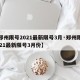 【郑州限号2021最新限号3月·郑州限号2021最新限号3月份】