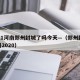 2021河南郑州封城了吗今天—（郑州封城了吗2020）