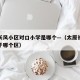 太原长风小区对口小学是哪个—（太原长风小区属于哪个区）