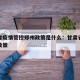 甘肃省疫情管控郑州政策是什么：甘肃省最新防控政策