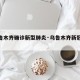 【乌鲁木齐确诊新型肺炎·乌鲁木齐新冠确诊】