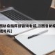【江西防疫指挥部咨询电话,江西省防疫指挥部电话号码】