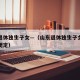 山东退休独生子女—（山东退休独生子女费发放新规定）