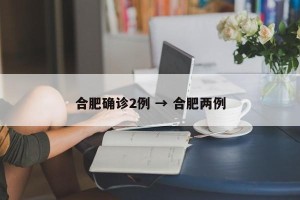 合肥确诊2例 → 合肥两例