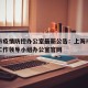 上海市疫情防控办公室最新公告：上海市疫情防控工作领导小组办公室官网