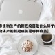 【长春生物生产的新冠疫苗是什么牌子的·长春生物生产的新冠疫苗是哪种疫苗】
