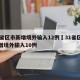 31省区市新增境外输入12例›31省区市新增境外输入10例