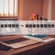 湖南省疫情管控 → 湖南省疫情管控政策最新