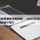石家庄疫情有没有封城—（2021年石家庄疫情封城了吗?）