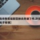 【济南市教育局新型肺炎停课了吗,济南市教育局关于疫情】