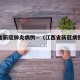江西省新冠肺炎病例—（江西省新冠病例最新数据）