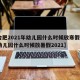 【合肥2021年幼儿园什么时候放寒假·合肥幼儿园什么时候放暑假2021】